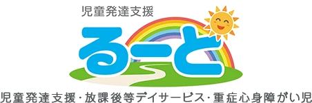 児童発達支援るーと